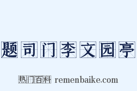 题司门李文园亭是什么意思的图片